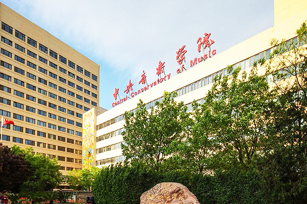 中央音樂學(xué)院